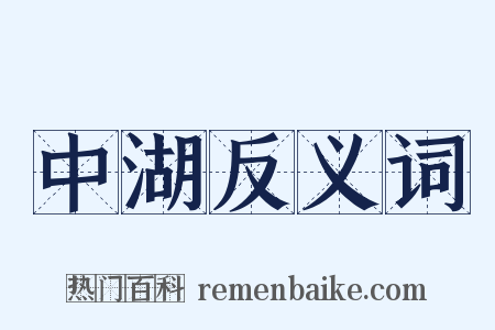 中湖反义词是什么意思的图片